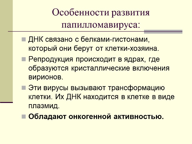 Особенности развития папилломавируса: ДНК связано с белками-гистонами, который они берут от клетки-хозяина.  Репродукция
